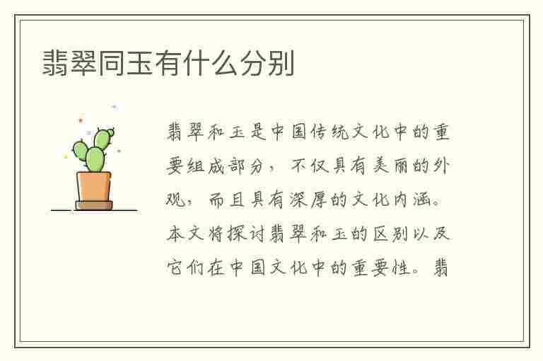 翡翠同玉有什么分别(翡翠同玉有什么分别吗)